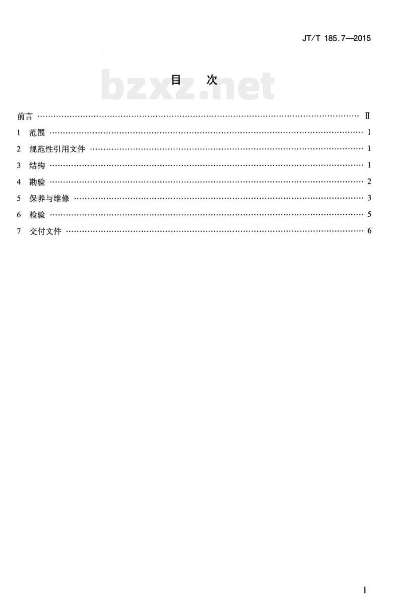 JT/T 185.7-2015 耙吸挖泥船专用设备修理技术要求第7部分:主动耙头