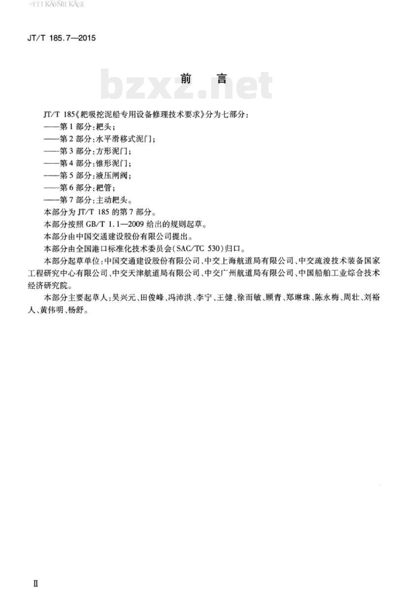 JT/T 185.7-2015 耙吸挖泥船专用设备修理技术要求第7部分:主动耙头