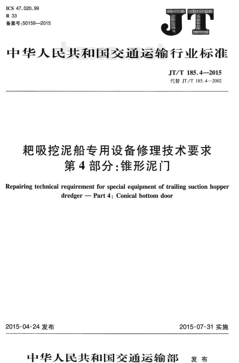 JT/T 185.4-2015 耙吸挖泥船专用设备修理技术要求第4部分:锥形泥门
