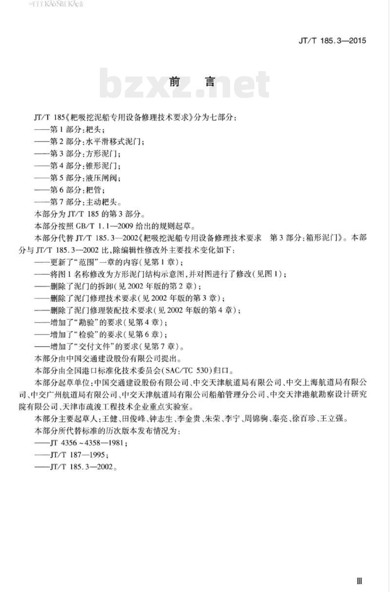 JT/T 185.3-2015 耙吸挖泥船专用设备修理技术要求第3部分:方形泥门