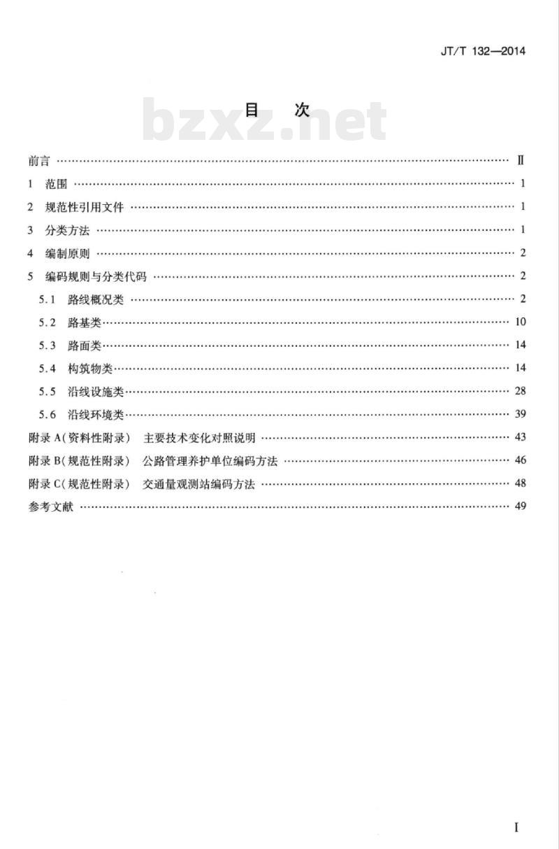 JT/T 132-2014 公路数据库编目编码规则