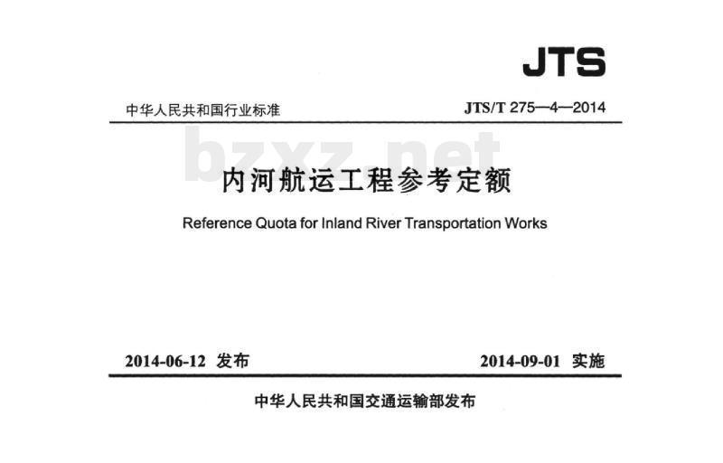 JTS/T 275-4-2014 内河航运工程参考定额