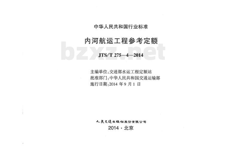 JTS/T 275-4-2014 内河航运工程参考定额
