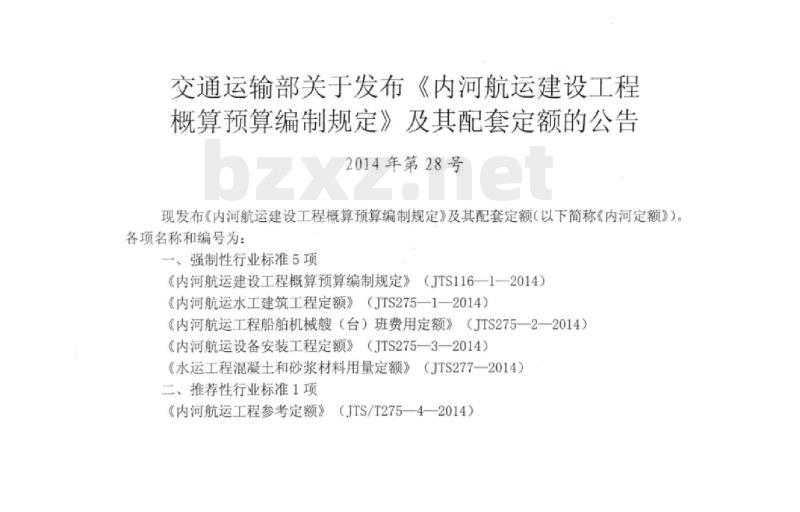 JTS/T 275-4-2014 内河航运工程参考定额