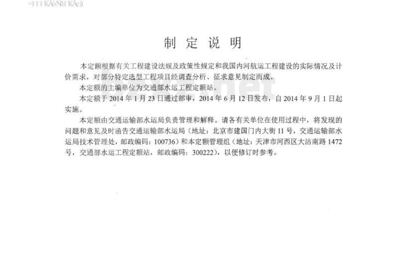 JTS/T 275-4-2014 内河航运工程参考定额