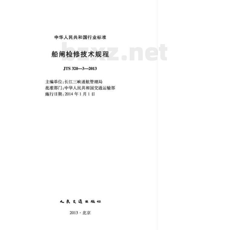 JTS 320-3-2013 船闸检修技术规程