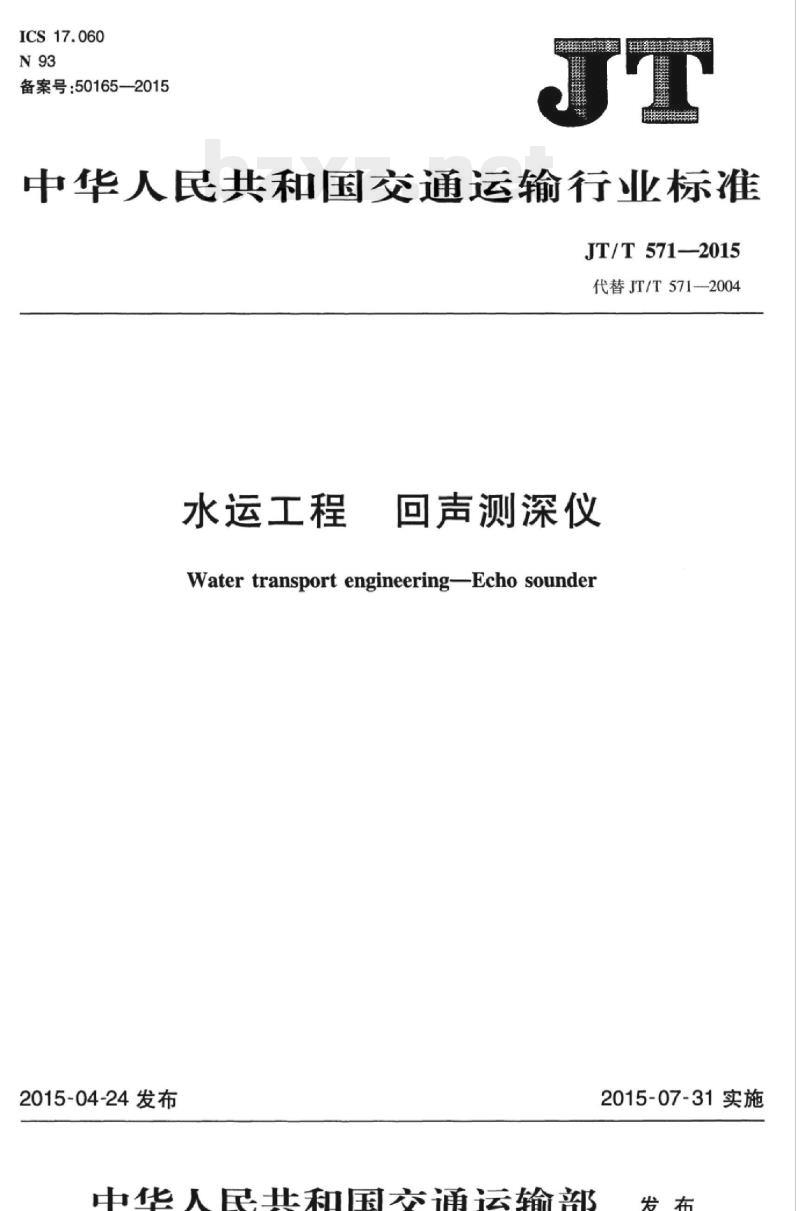 JT/T 571-2015 水运工程回声测深仪