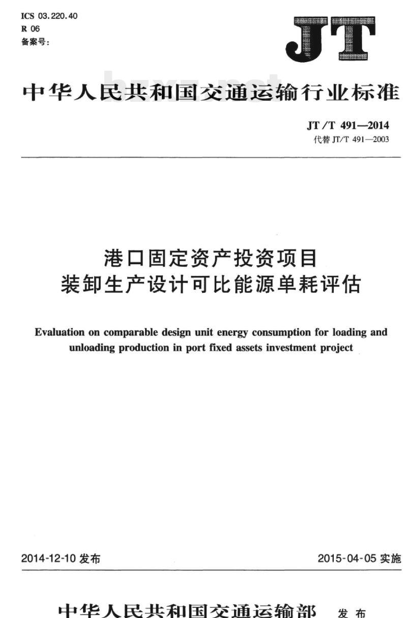 JT/T 491-2014 港口固定资产投资项目装卸生产设计可比能源单耗评估
