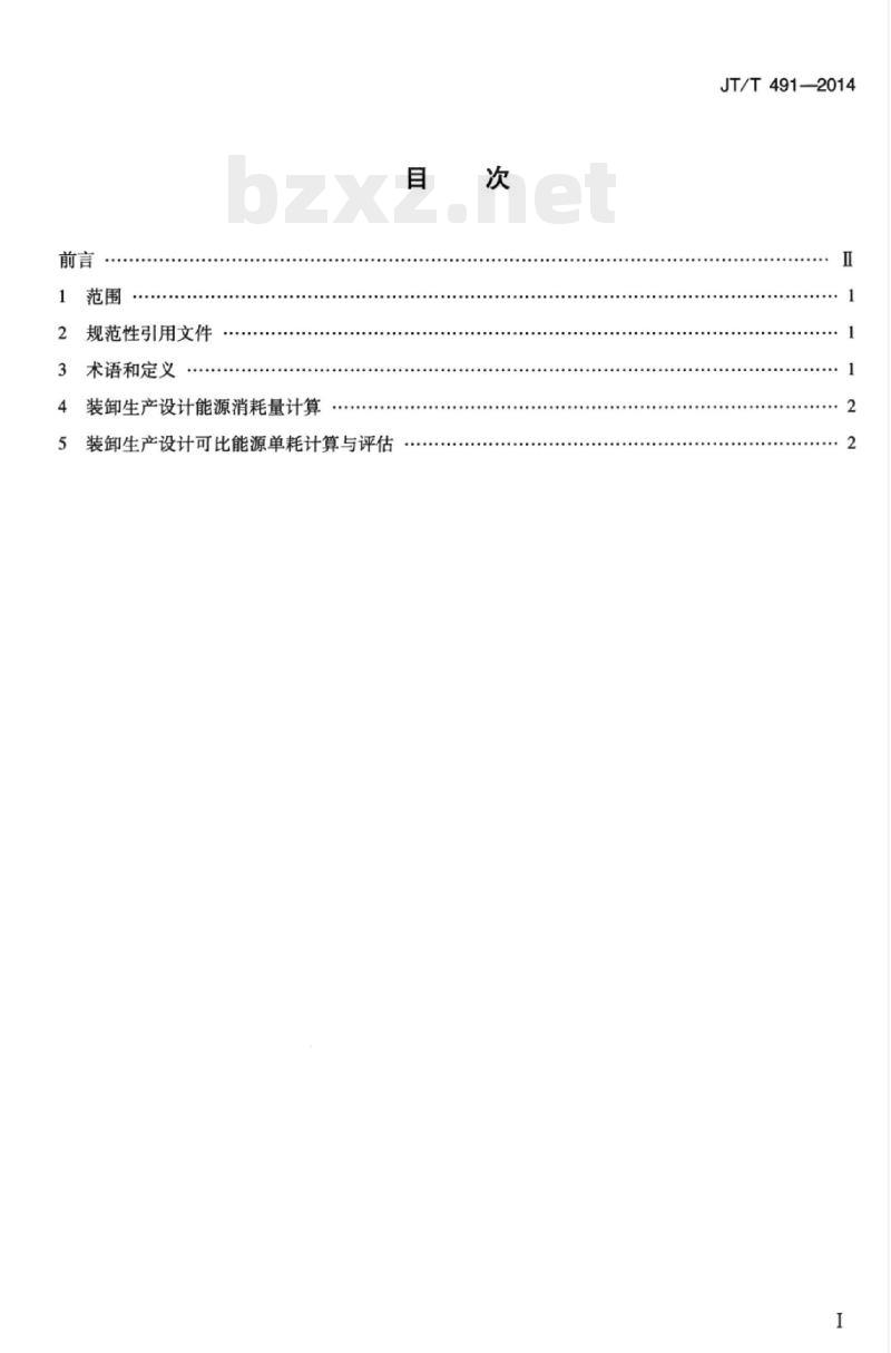 JT/T 491-2014 港口固定资产投资项目装卸生产设计可比能源单耗评估