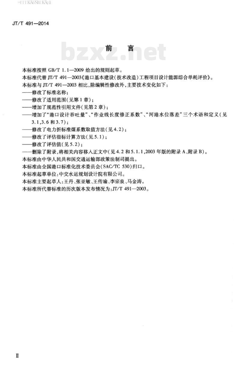 JT/T 491-2014 港口固定资产投资项目装卸生产设计可比能源单耗评估