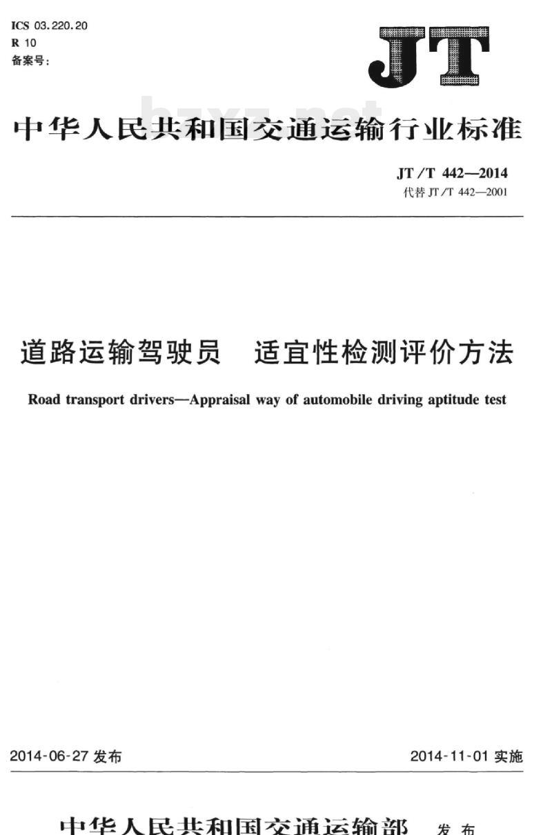 JT/T 442-2014 道路运输驾驶员适宜性检测评价方法