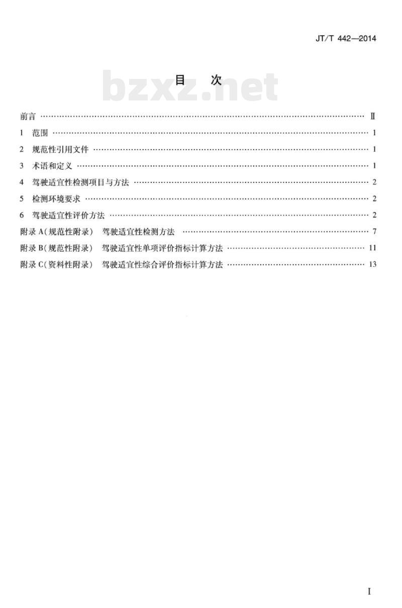 JT/T 442-2014 道路运输驾驶员适宜性检测评价方法