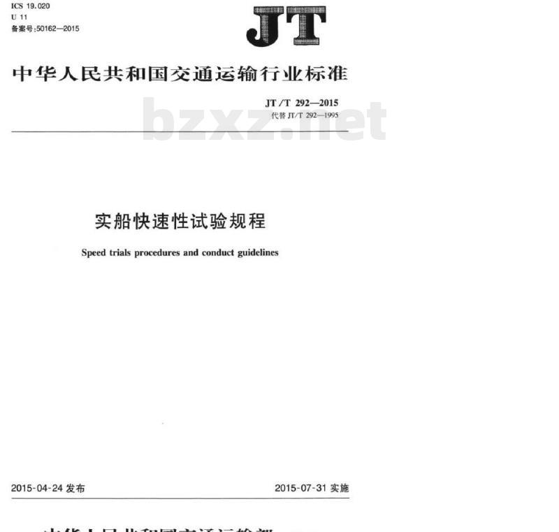 JT/T 292-2015 实船快速性试验规程