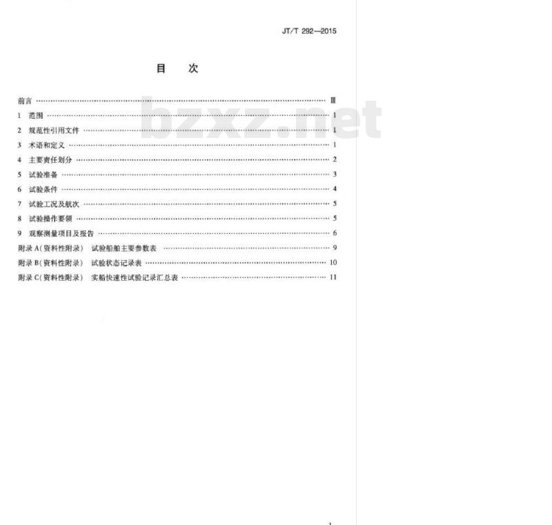 JT/T 292-2015 实船快速性试验规程