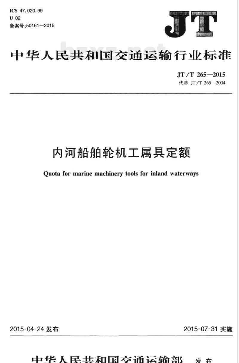 JT/T 265-2015 内河船舶轮机工属具定额