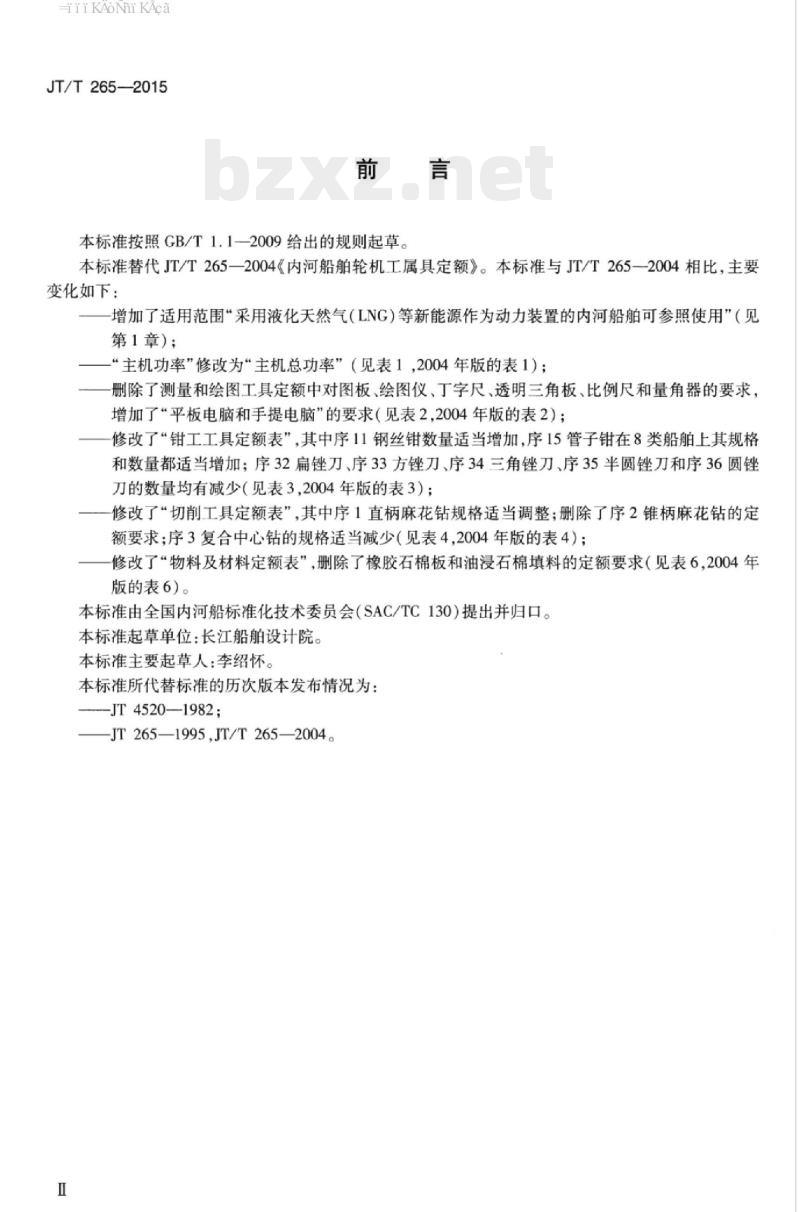 JT/T 265-2015 内河船舶轮机工属具定额