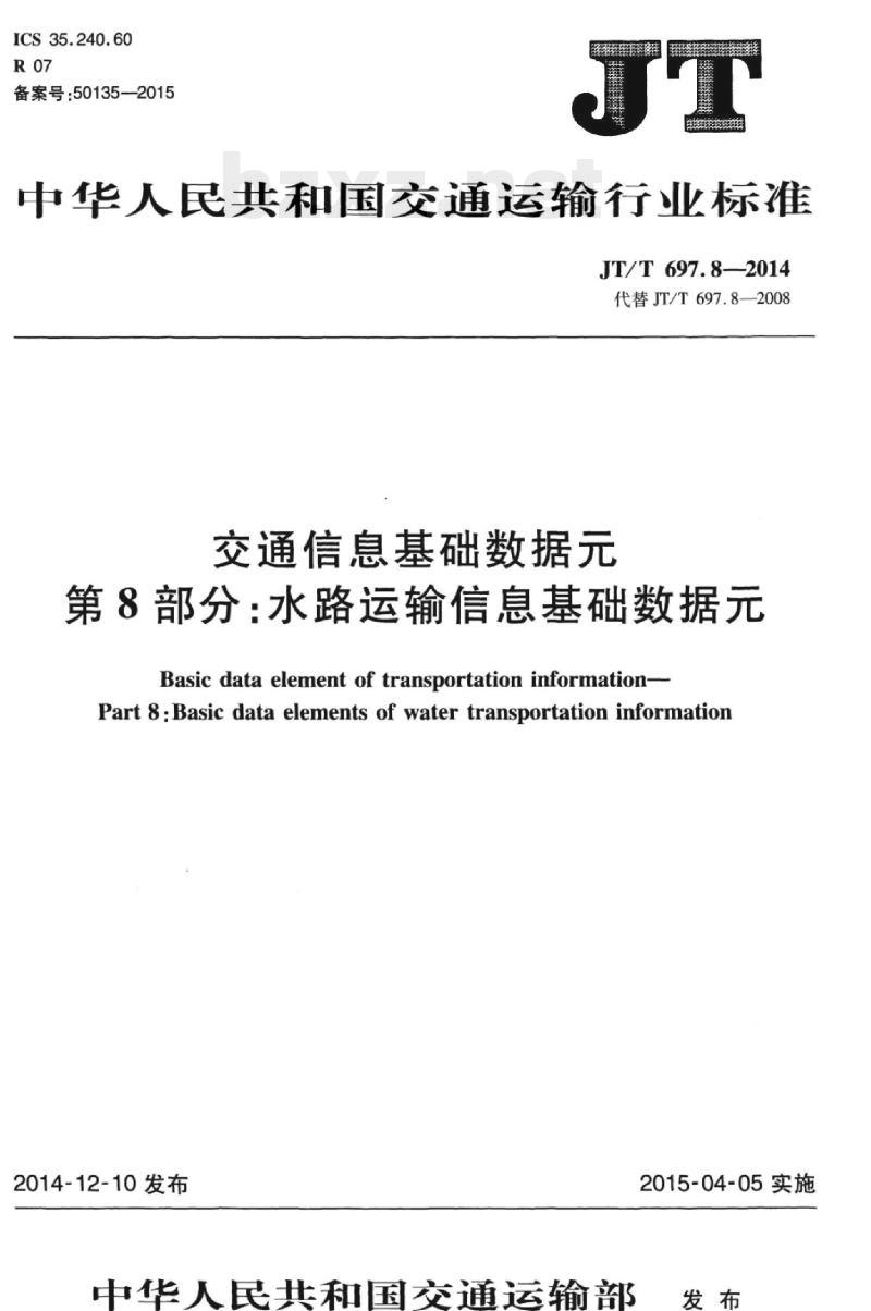 JT/T 697.8-2014 交通信息基础数据元第8部分:水路运输信息基础数据元