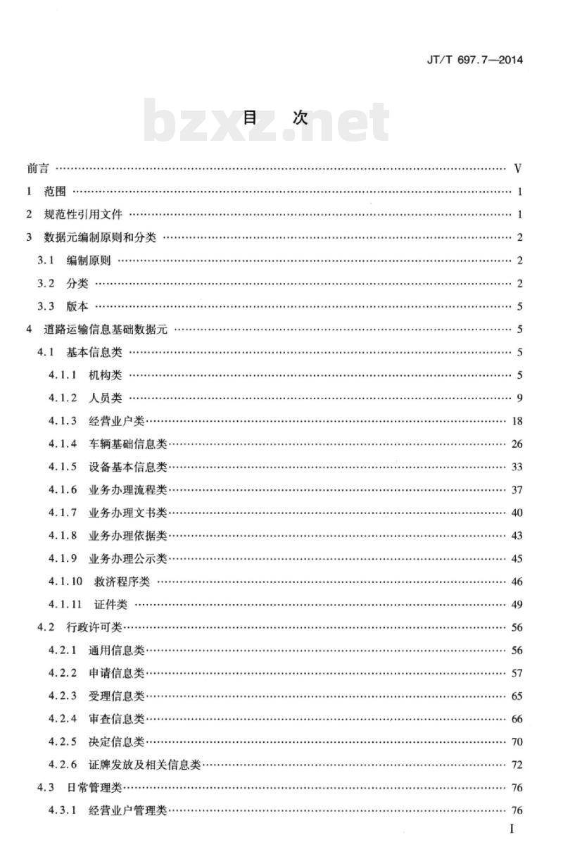 JT/T 697.7-2014 交通信息基础数据元第7部分:道路运输信息基础数据元