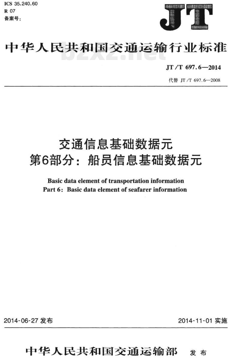 JT/T 697.6-2014 交通信息基础数据元第6部分:船员信息基础数据元