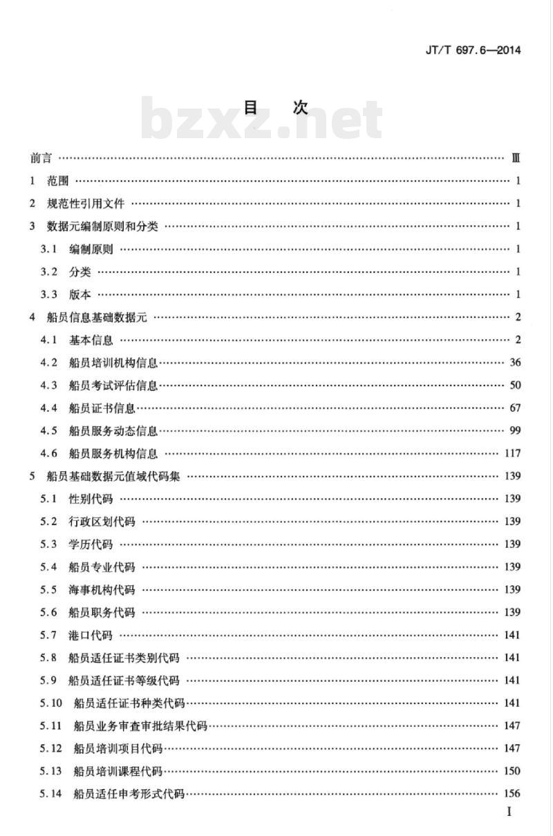 JT/T 697.6-2014 交通信息基础数据元第6部分:船员信息基础数据元