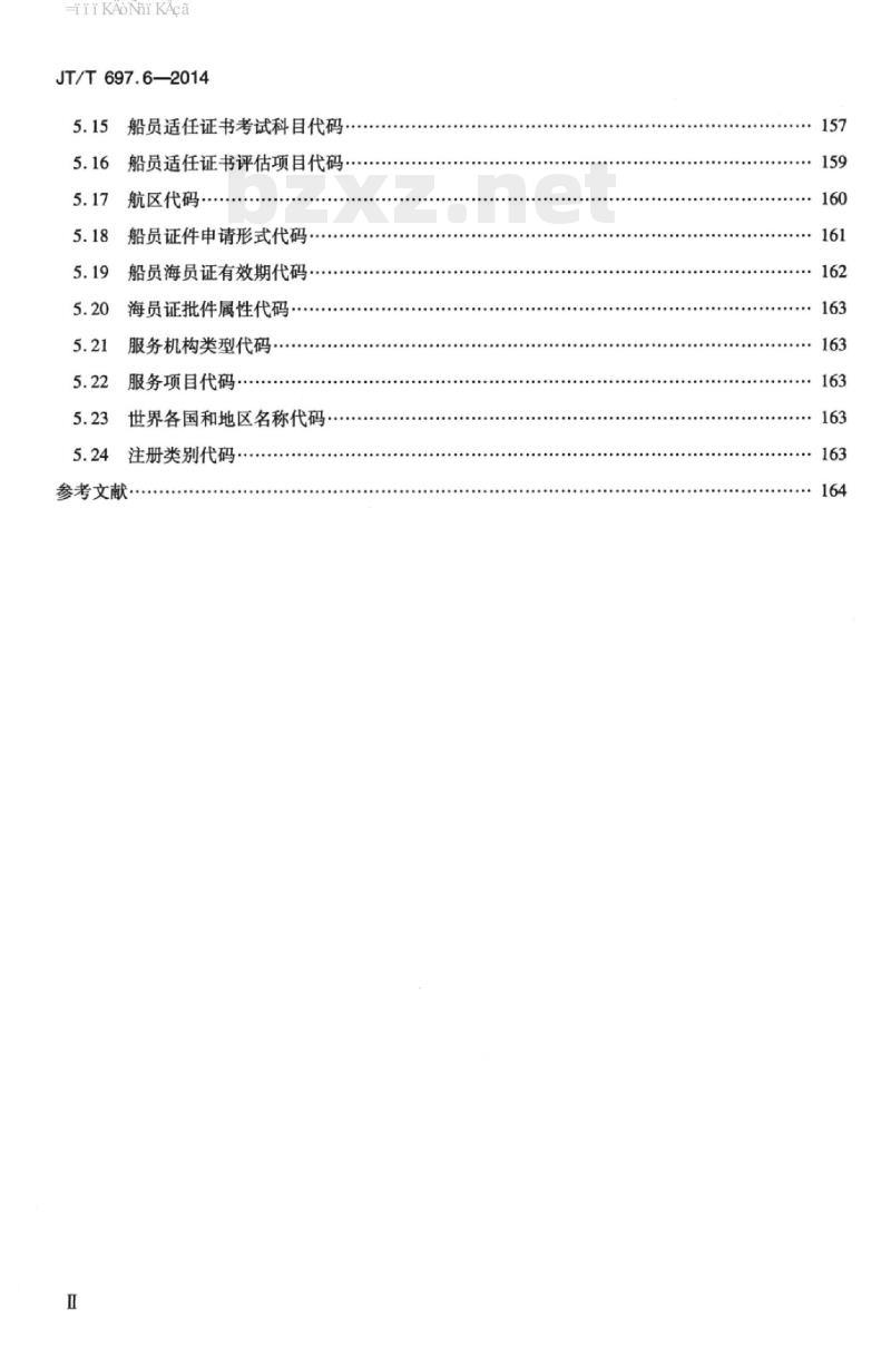 JT/T 697.6-2014 交通信息基础数据元第6部分:船员信息基础数据元