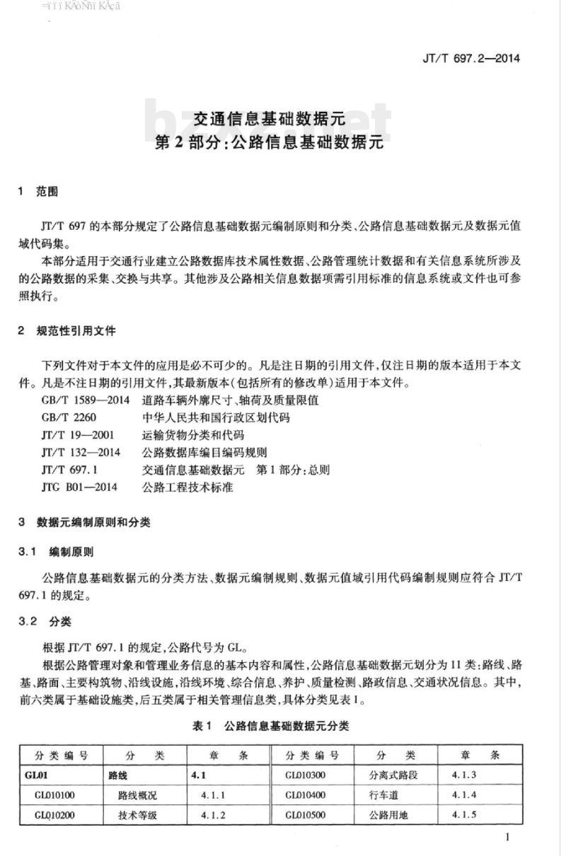 JT/T 697.2-2014 交通信息基础数据元第2部分:公路信息基础数据元