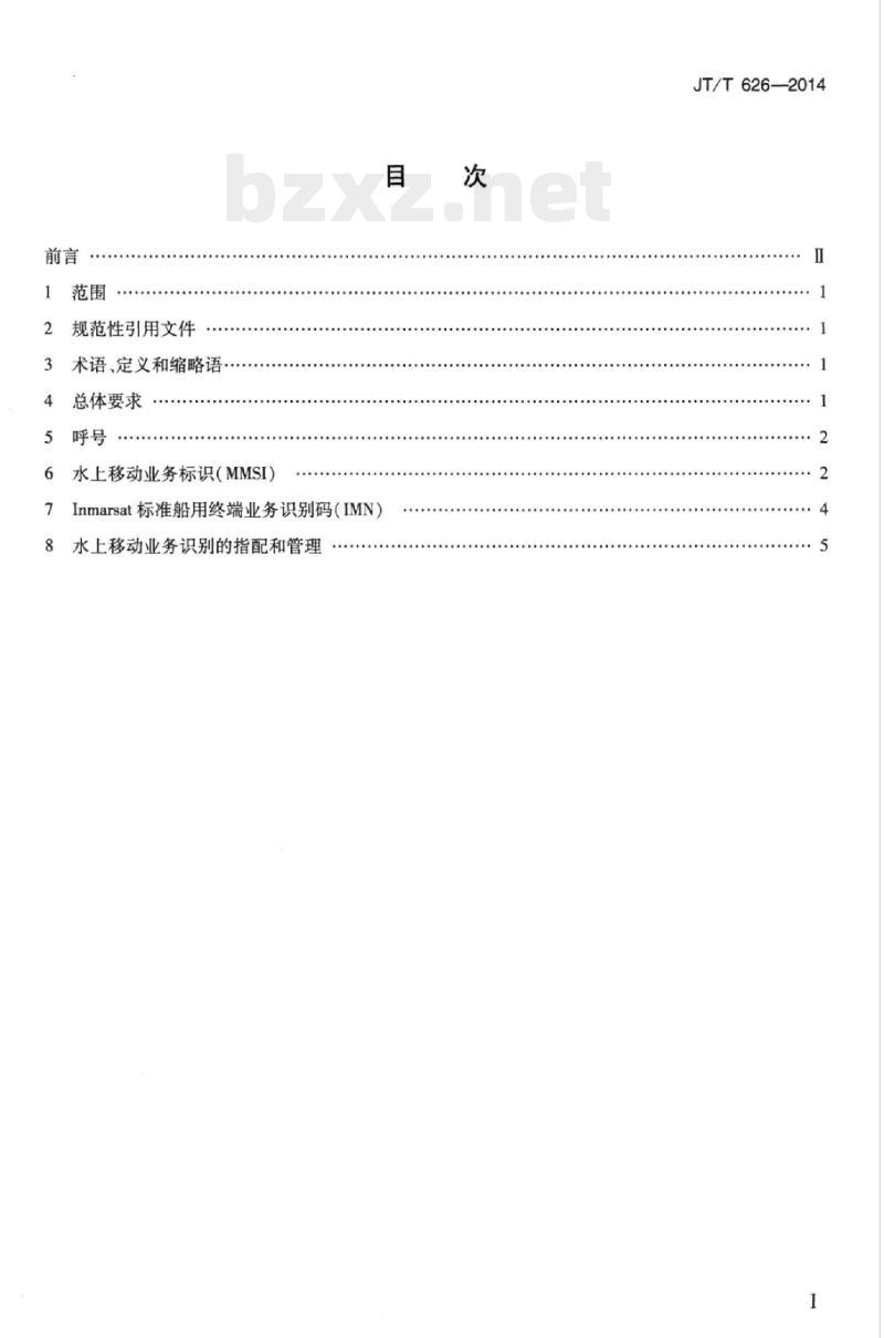JT/T 626-2014 水上移动业务电台识别