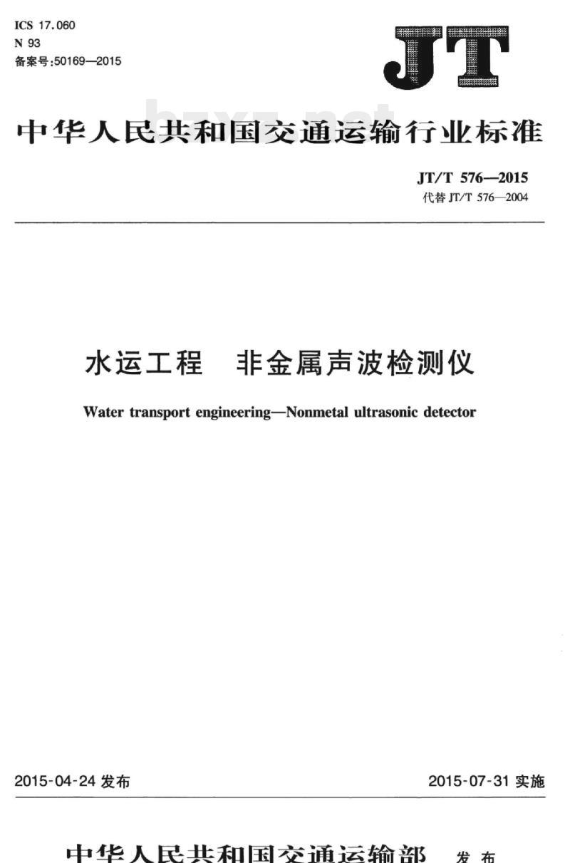 JT/T 576-2015 水运工程非金属声波检测仪