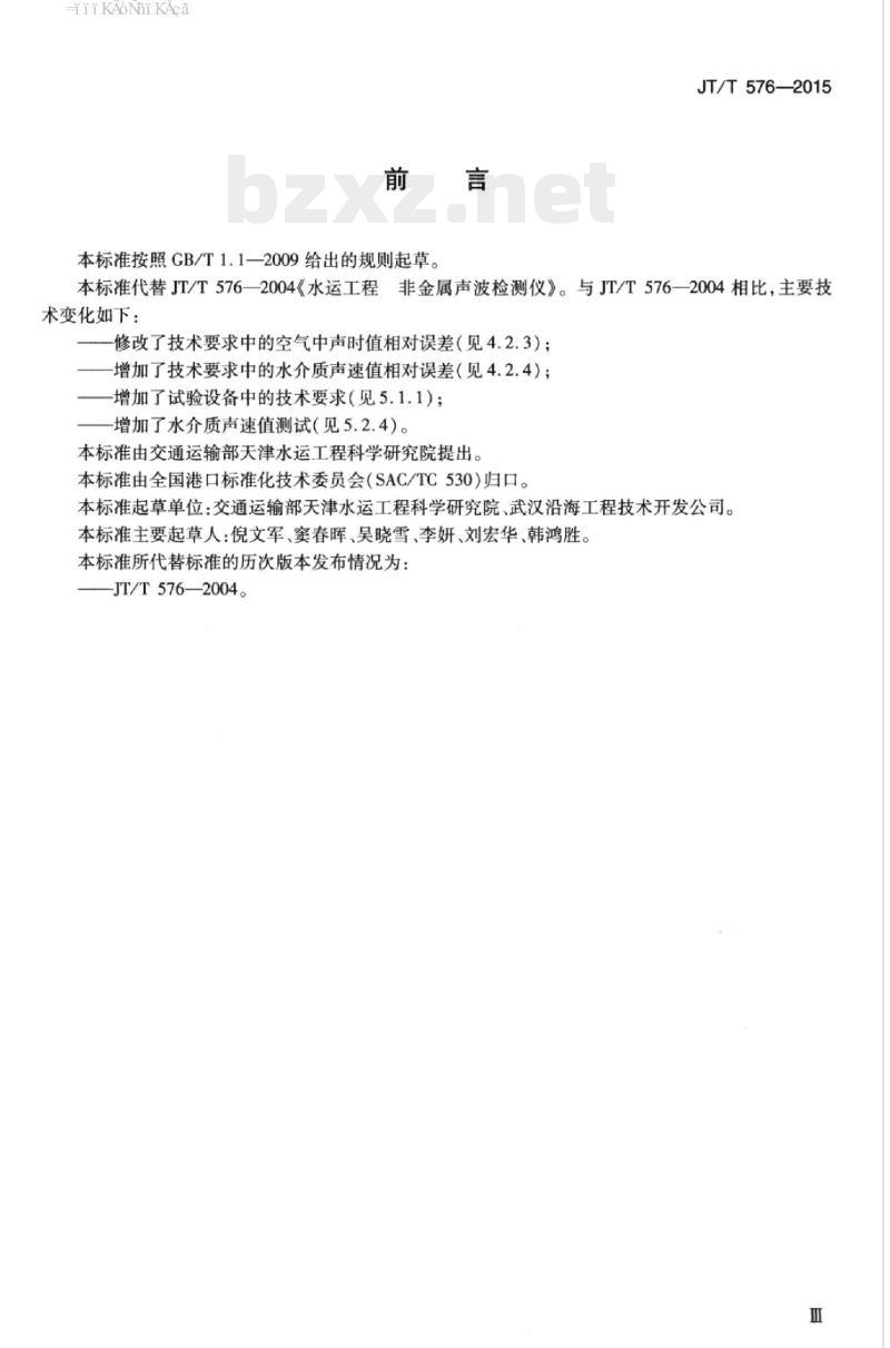 JT/T 576-2015 水运工程非金属声波检测仪