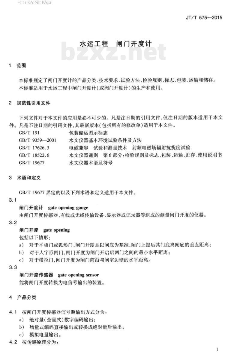 JT/T 575-2015 水运工程闸门开度计