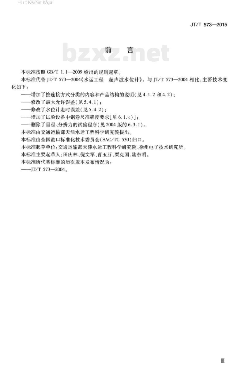 JT/T 573-2015 水运工程超声波水位计
