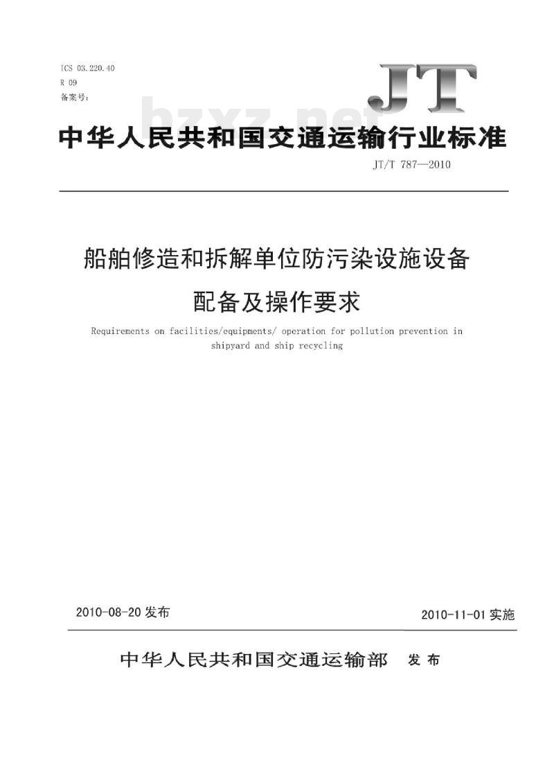 JT/T 787-2010 船舶修造和拆解单位防污染设施设备配备及操作要求