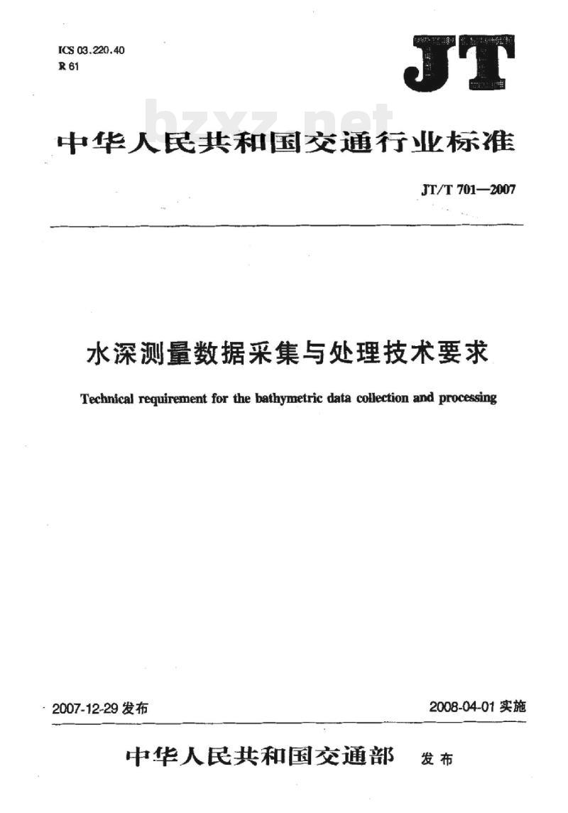 JT/T 701-2007 水深测量数据采集与处理技术要求