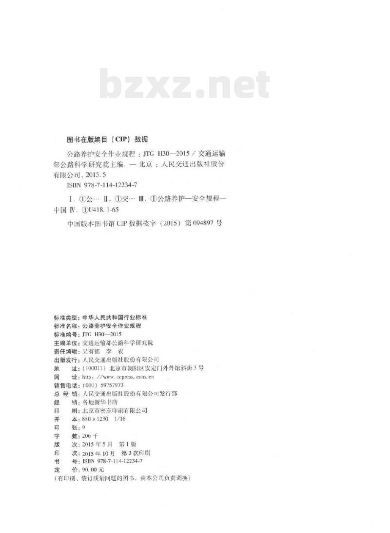 JTG H30-2015 公路养护安全作业规程