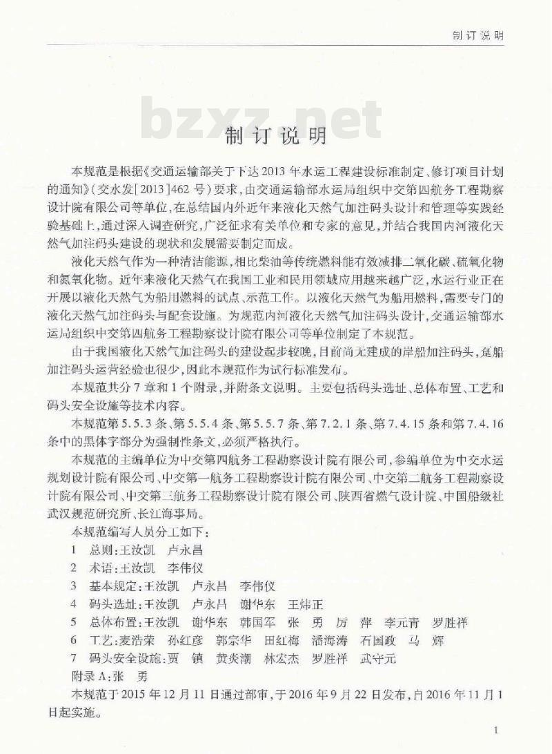 JTS 196-11-2016 内河液化天然气加注码头设计规范(试行)