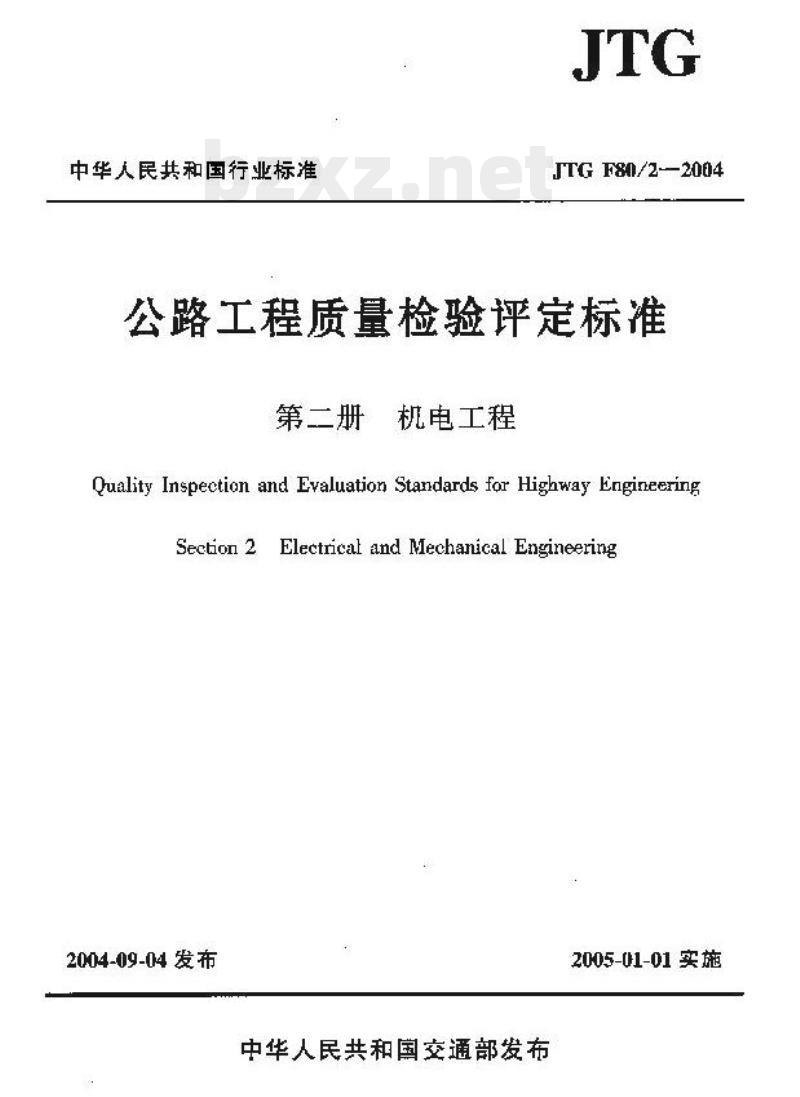 JTG F80/2-2004 公路工程质量检验评定标准第二册机电工程