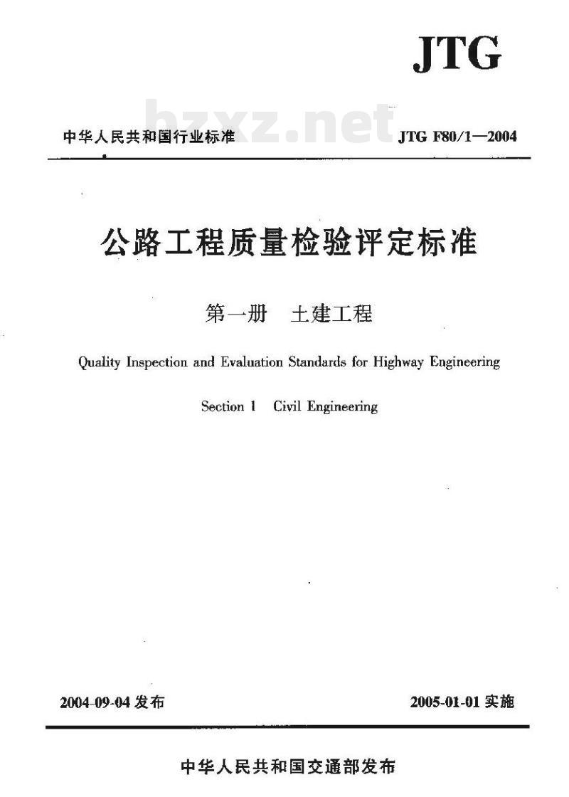 JTG F80/1-2004 公路工程质量检验评定标准第一册土建工程