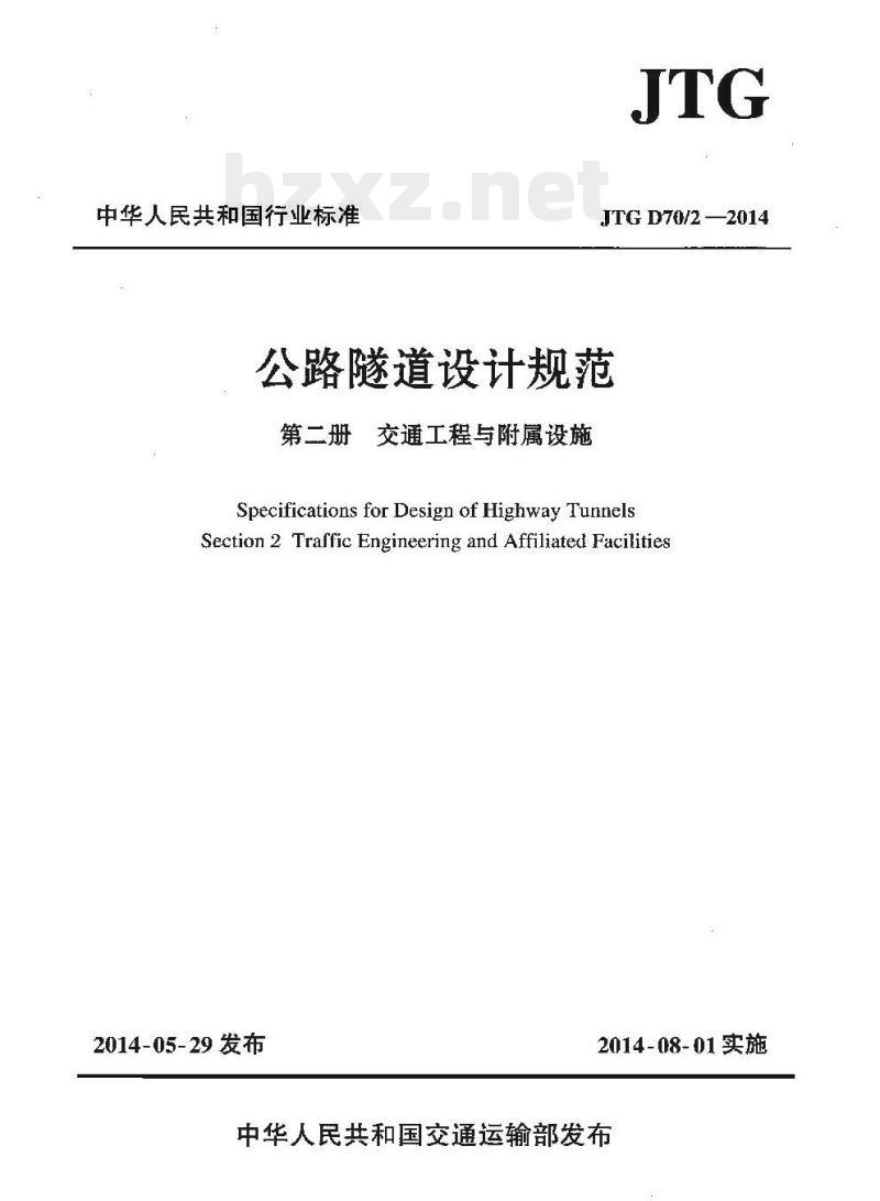 JTG D70/2-2014 公路隧道设计规范第二册交通工程与附属设施