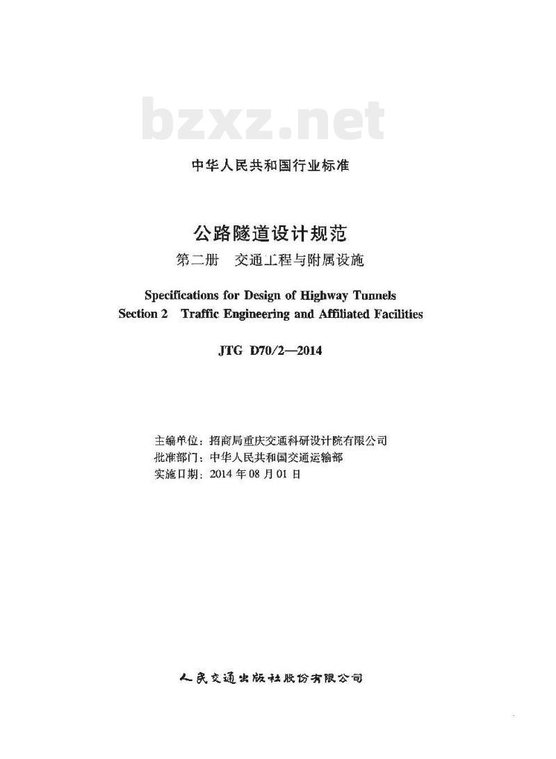 JTG D70/2-2014 公路隧道设计规范第二册交通工程与附属设施