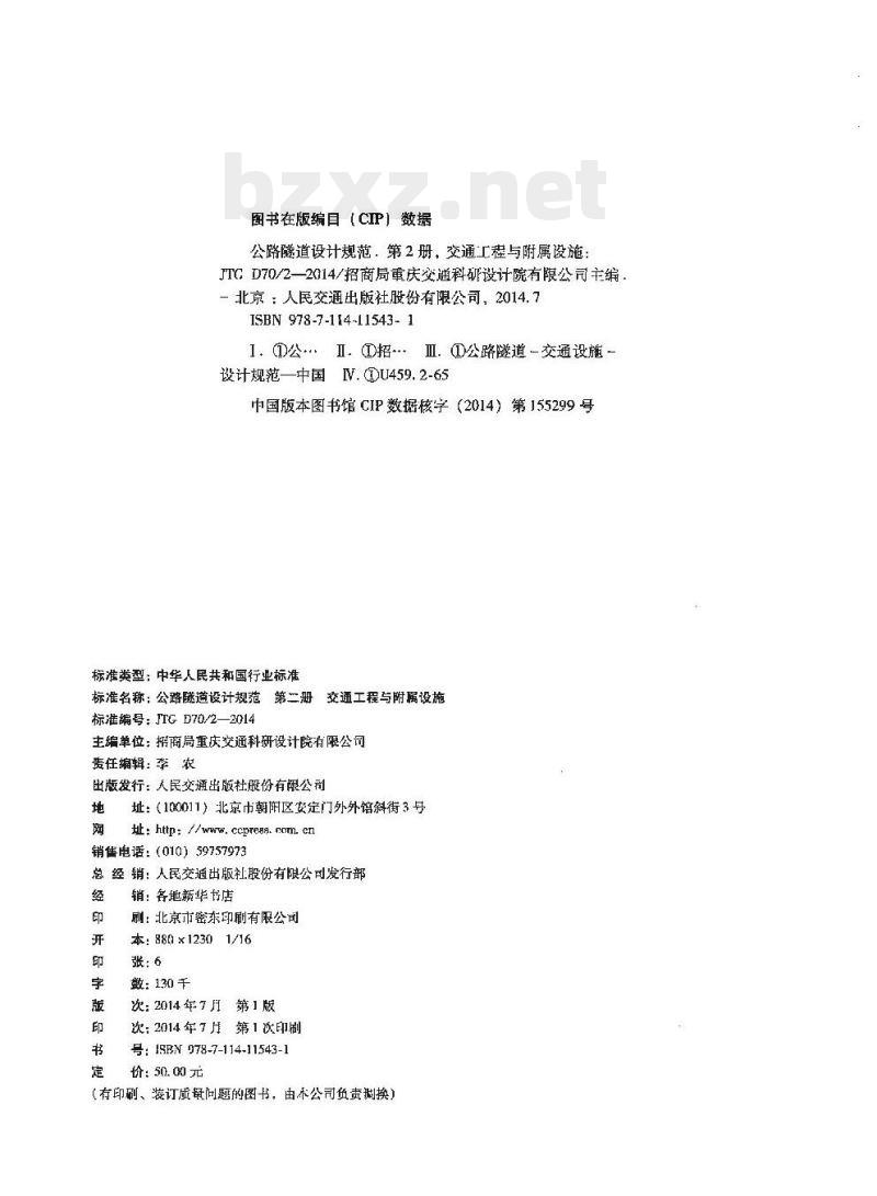 JTG D70/2-2014 公路隧道设计规范第二册交通工程与附属设施