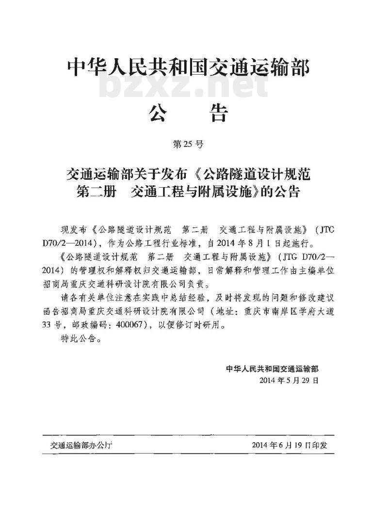 JTG D70/2-2014 公路隧道设计规范第二册交通工程与附属设施