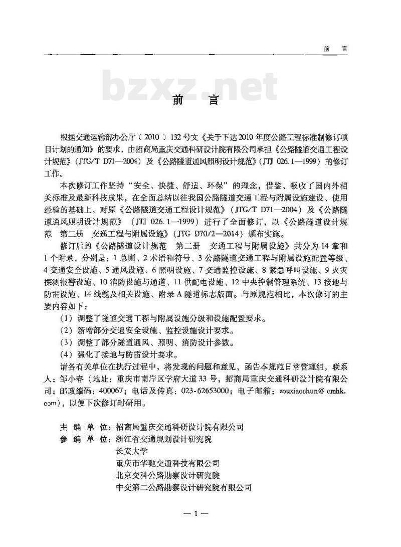 JTG D70/2-2014 公路隧道设计规范第二册交通工程与附属设施