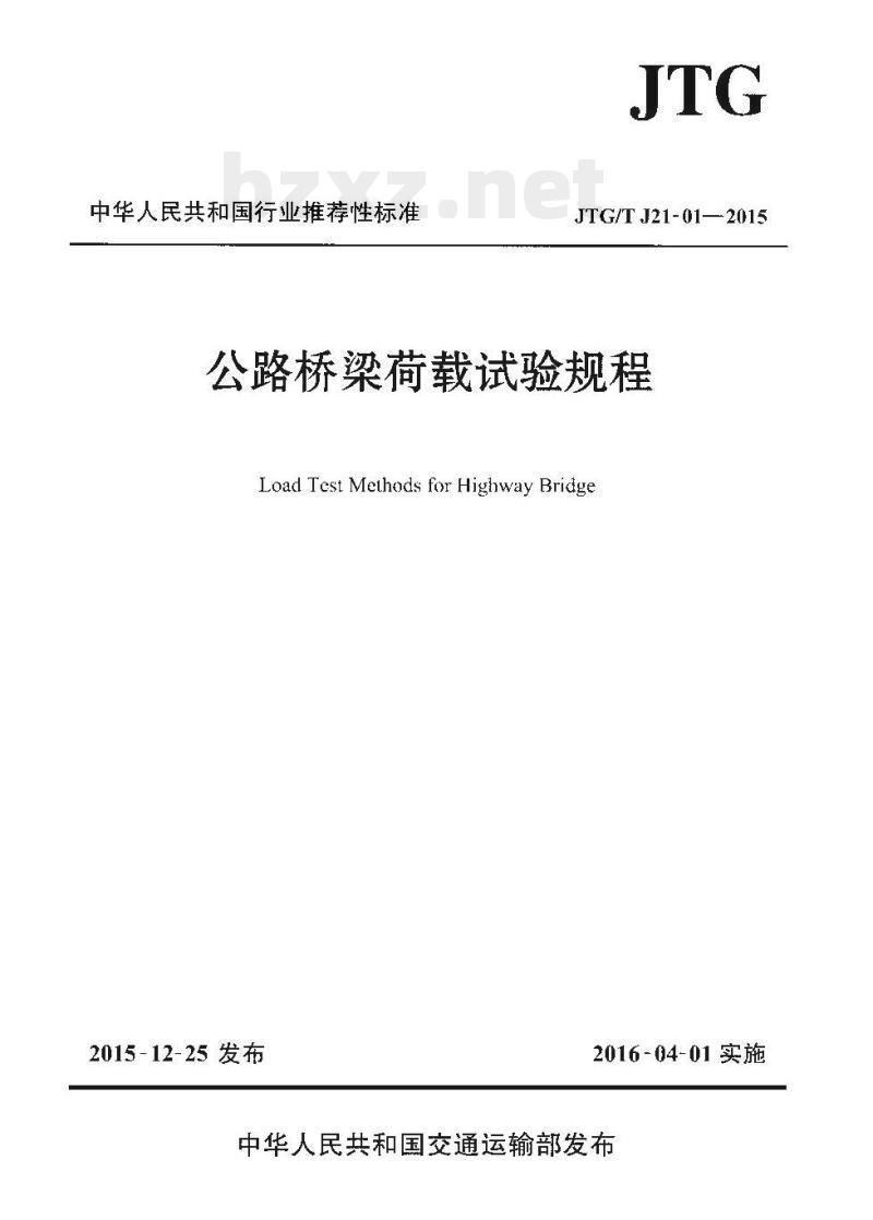 JTG/T J21-01-2015 公路桥梁荷载试验规程