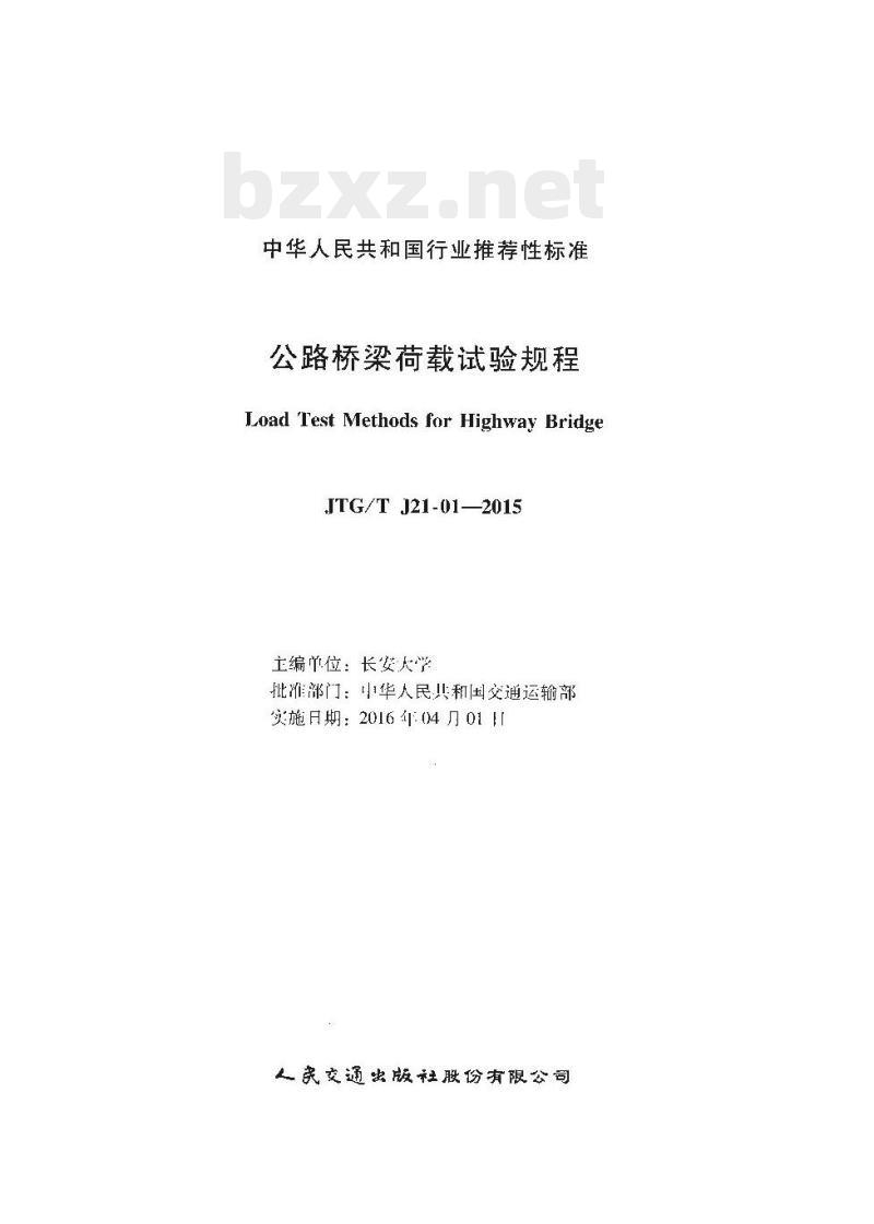 JTG/T J21-01-2015 公路桥梁荷载试验规程