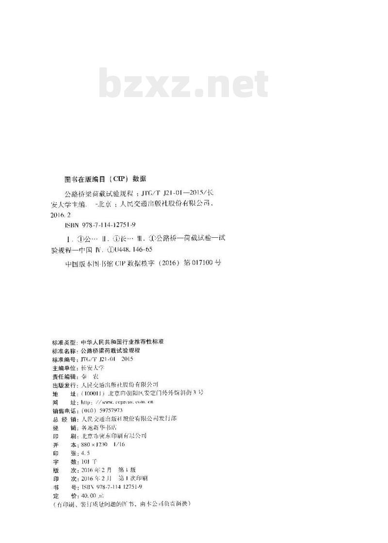 JTG/T J21-01-2015 公路桥梁荷载试验规程