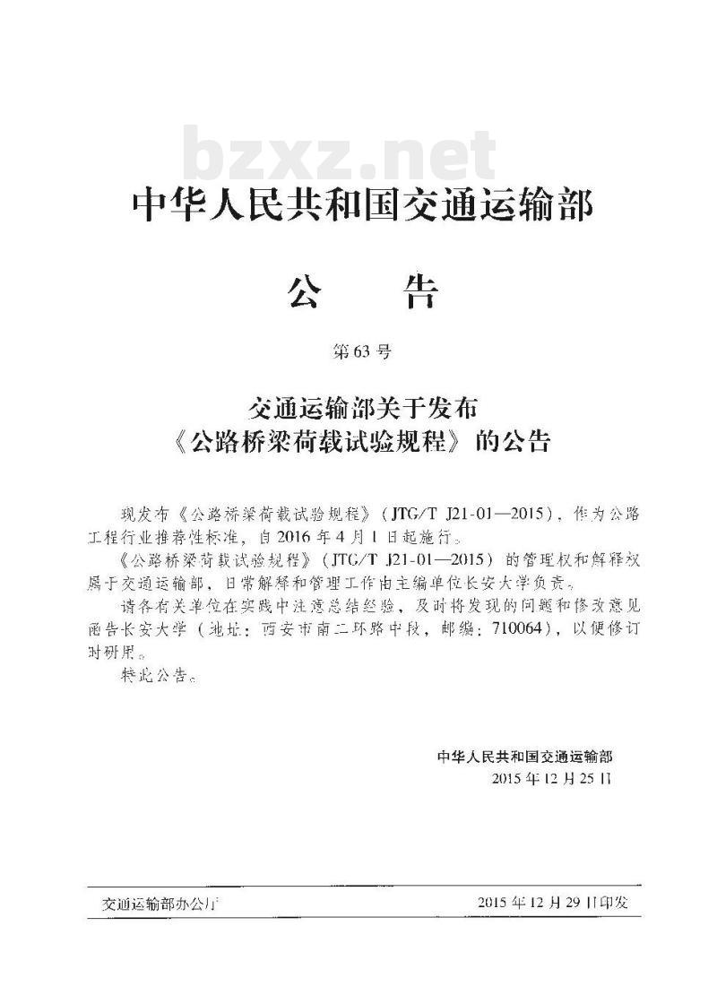 JTG/T J21-01-2015 公路桥梁荷载试验规程