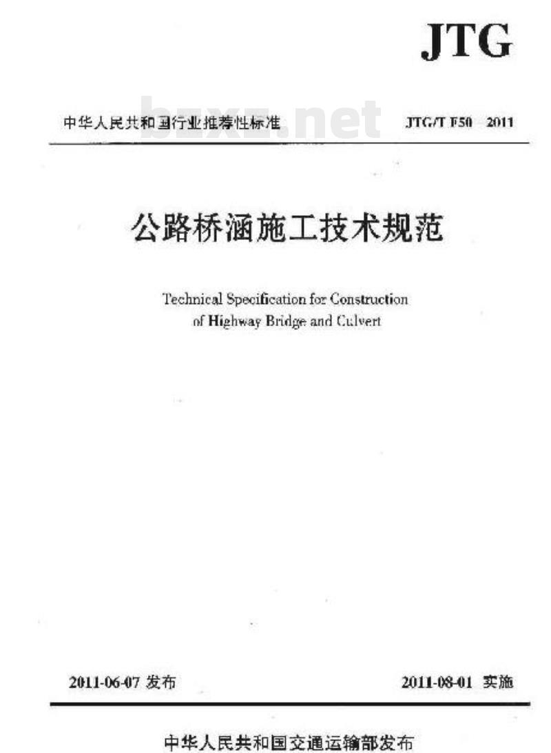 JTG/T F50-2011 公路桥涵施工技术规范