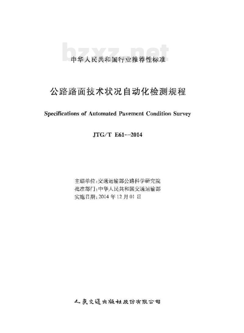 JTG/T E61-2014 公路路面技术状况自动化检测规程