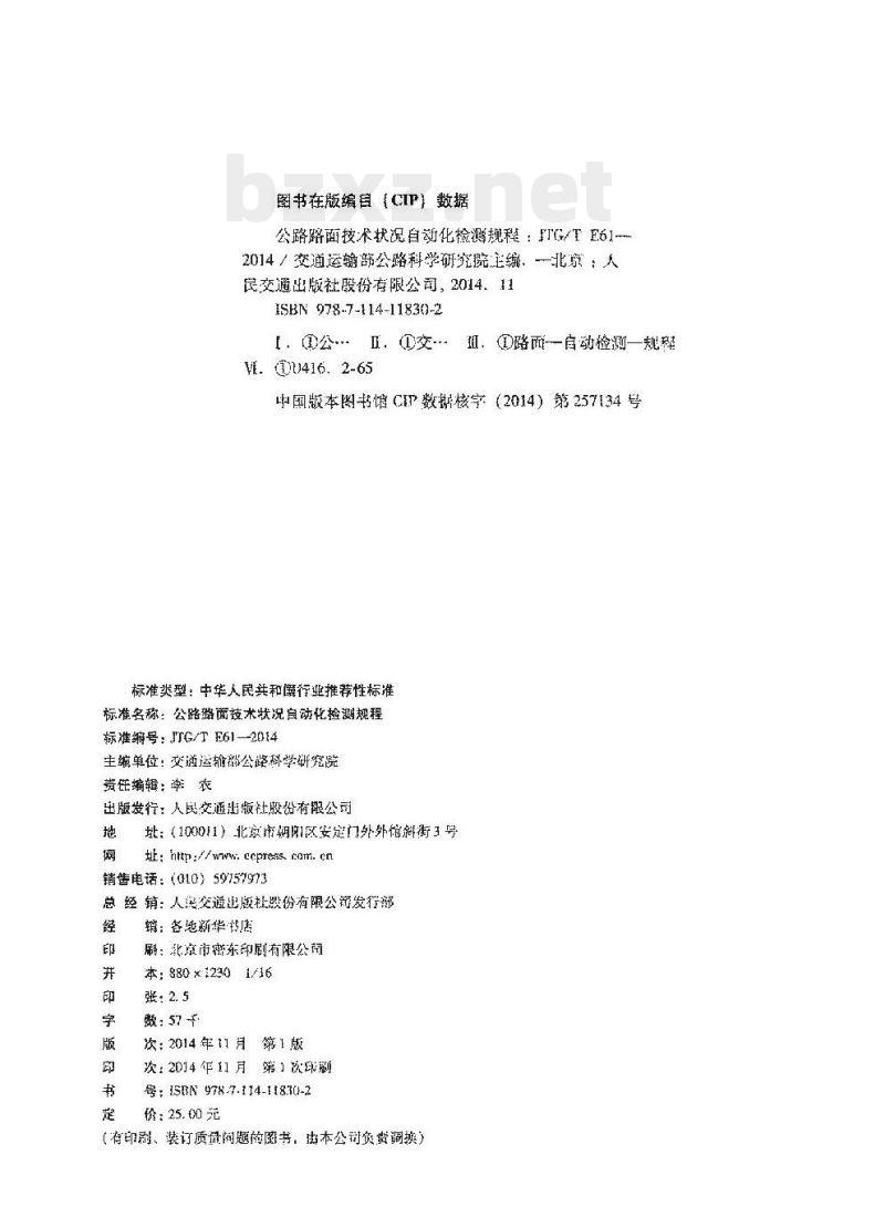 JTG/T E61-2014 公路路面技术状况自动化检测规程