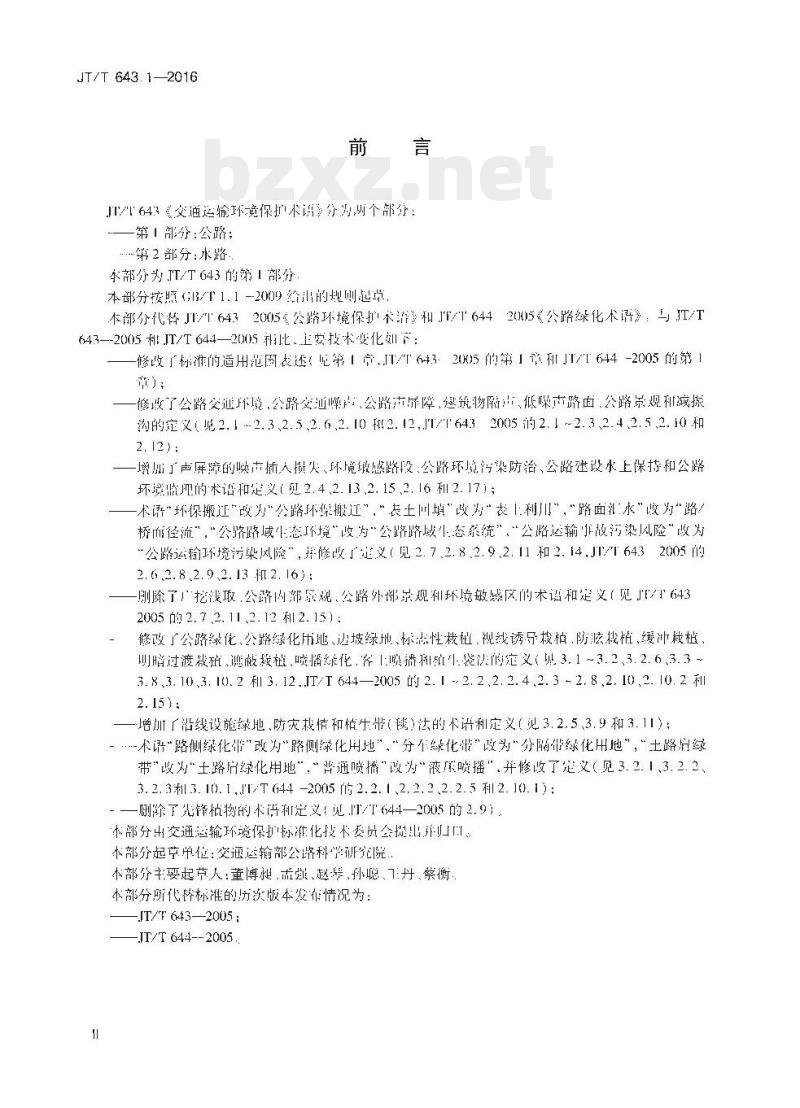 JT/T 643.1-2016 交通运输环境保护术语第1部分:公路
